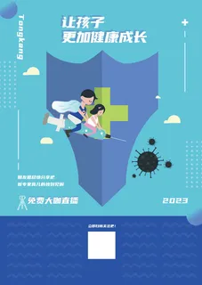 儿童医疗海报宣传单页设计