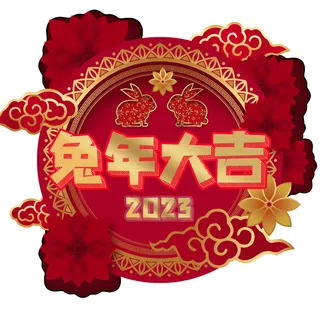 兔年大古2023年喜庆挂画