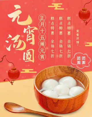 红色喜庆正月十五元宵节海报