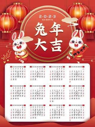 红色灯笼兔年大吉挂历psd素材
