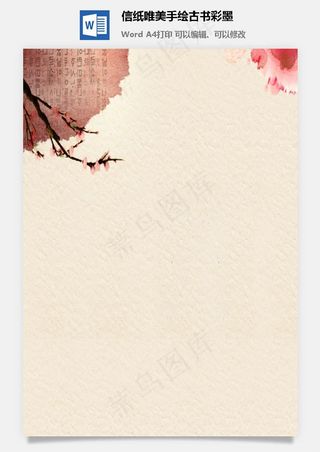 信纸唯美手绘古书彩墨