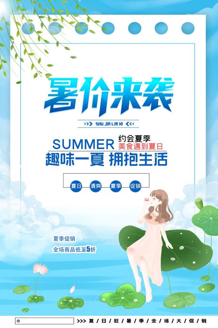 暑假蓝色小清新卡通人物夏季促销广告