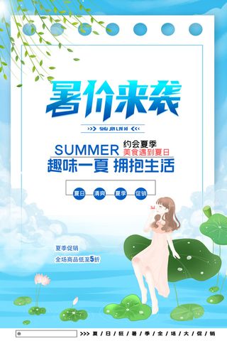暑假蓝色小清新卡通人物夏季促销广告