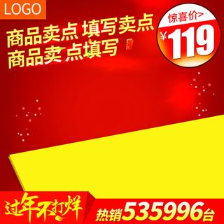 春节主图电商过年