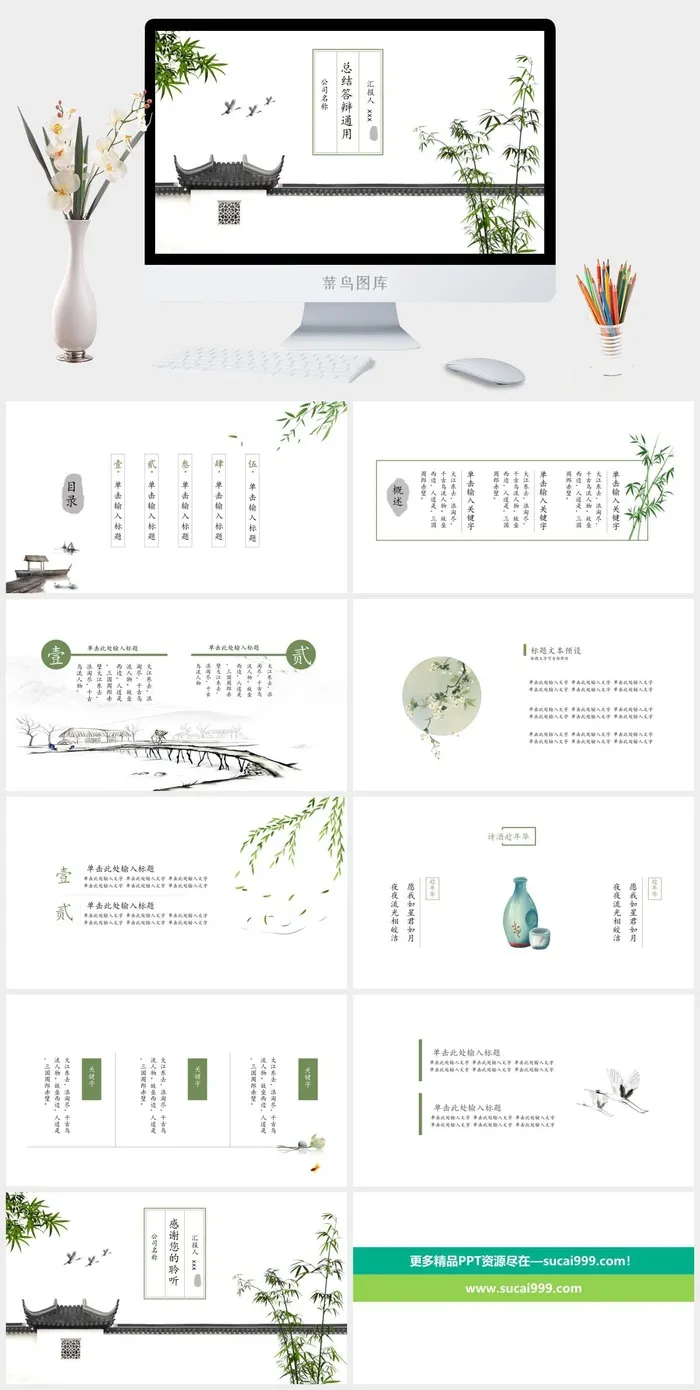 绿色简约复古中国风通用PPT
