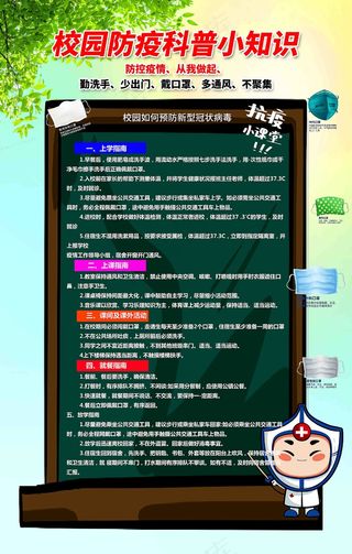 校园防疫科普小知识