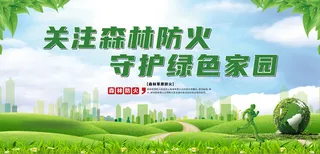 森林防火展板