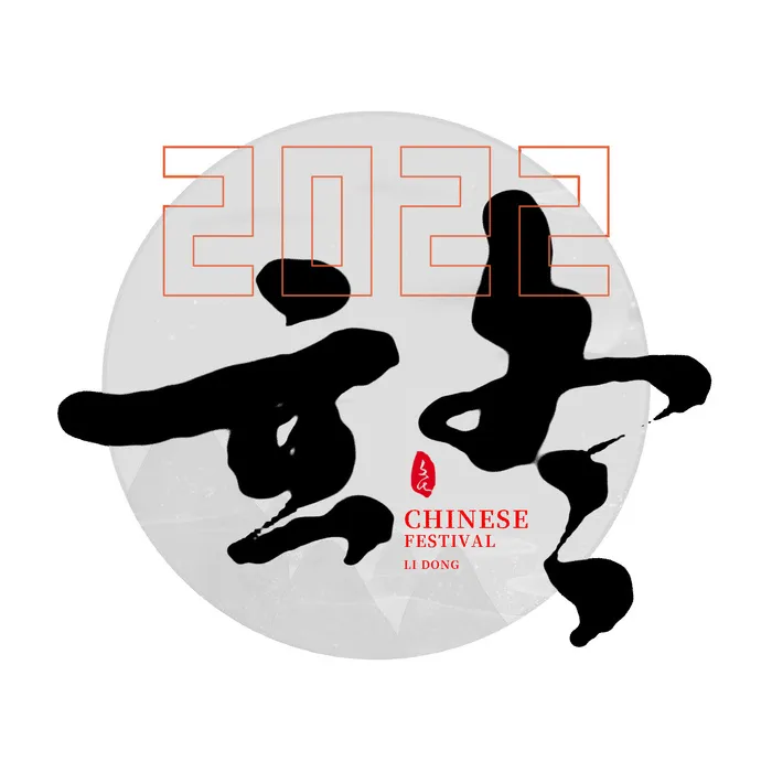 2022虎年新年国潮手写艺术字体春节海报数字设计png免扣图psd素材psd模版下载