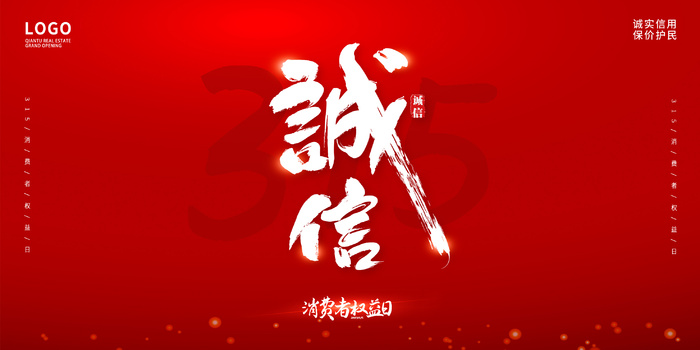 315消费者 消费者权益日 消费者权益 保护法 315主题 315展板