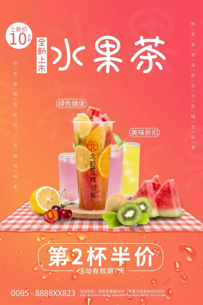 奶茶海报果汁粉色红色果汁海报创意时尚水果茶psd模版下载
