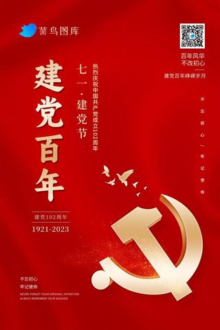建党102周年大气中国红海报
