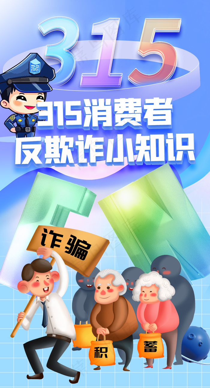 315反欺诈公益广告海报psd模版下载