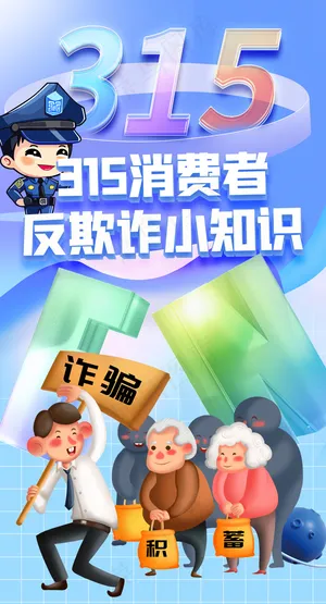 315反欺诈公益广告海报