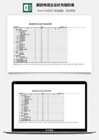 邮政电信企业补充指标表excel模板