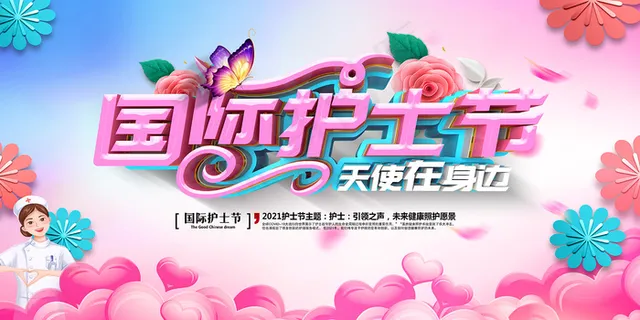 清新国际护士节宣传海报