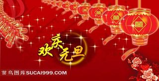 高清欢庆元旦素材图片下载