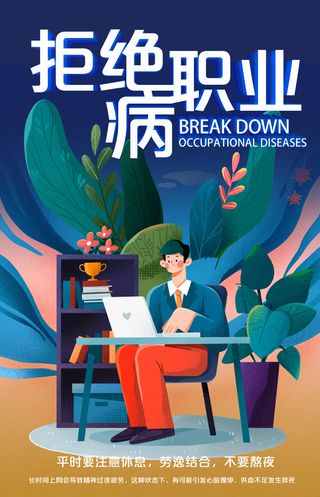 职业病防治法拒绝职业病海报