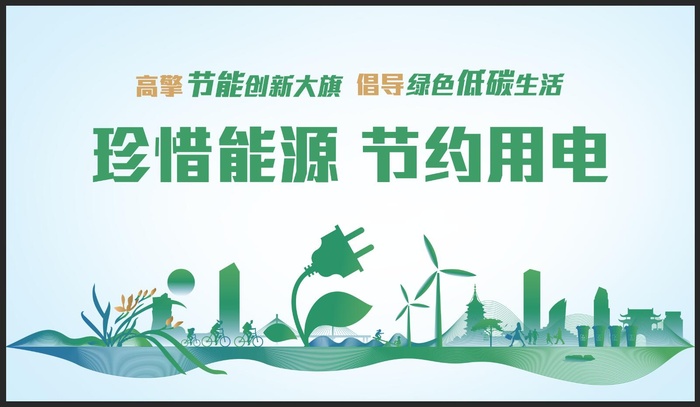 节约节电海报