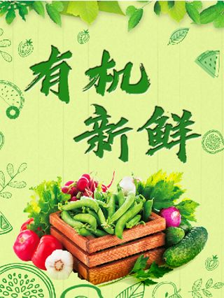 绿色 清新 有机新鲜 果蔬 海报