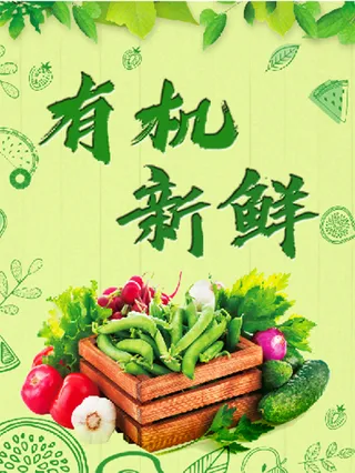 绿色 清新 有机新鲜 果蔬 海报