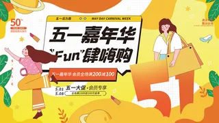 扁平插画风51五一劳动节商场活动展板