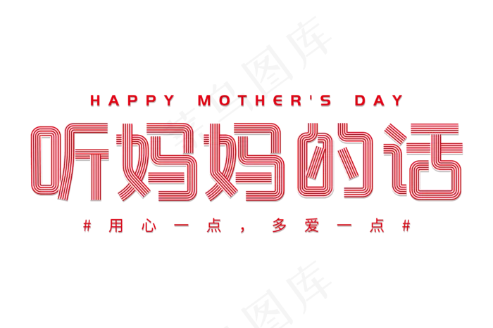 感恩母亲节艺术字 