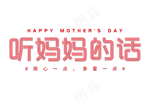 感恩母亲节艺术字 
