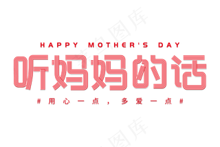 感恩母亲节艺术字 