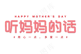 感恩母亲节艺术字 