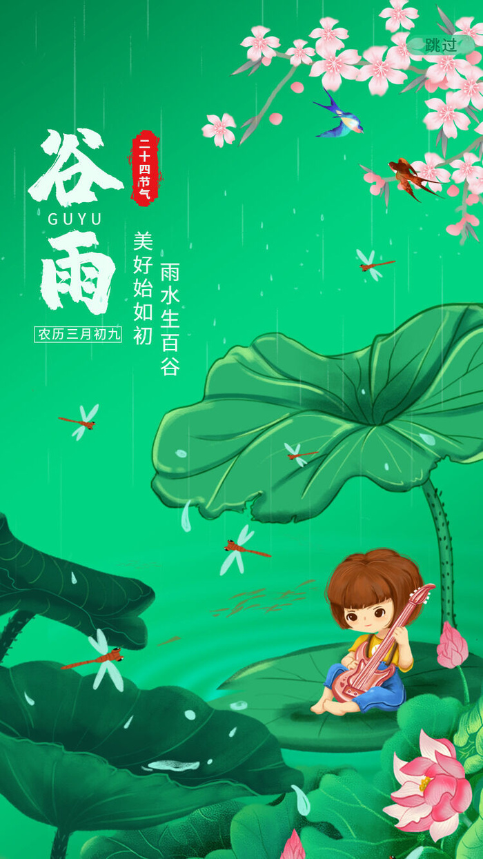 谷雨二十四节气海报设计psd模版下载