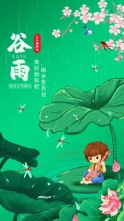 谷雨二十四节气海报设计