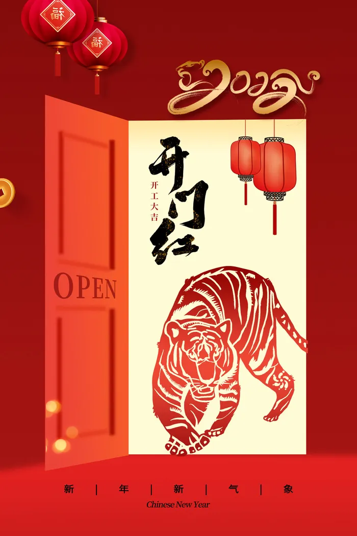 虎年开门红psd模版下载