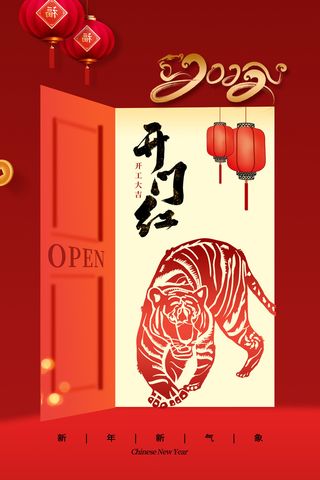 虎年开门红
