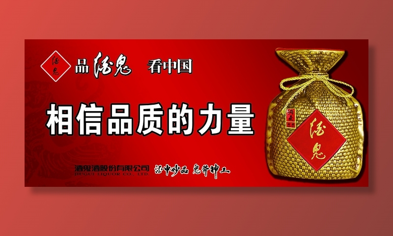 酒鬼酒传承酒鬼超清海报展板psd模版下载