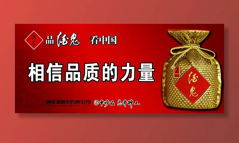 酒鬼酒传承酒鬼超清海报展板