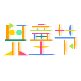 六一儿童节创意彩色板块拼接艺术字体