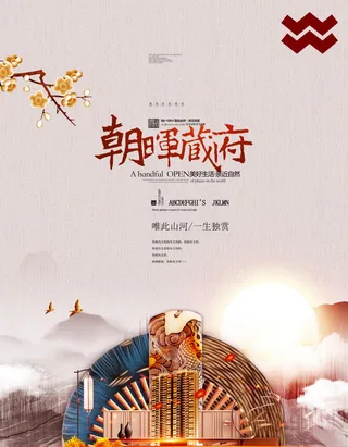 房地产中式海报高端大气国风PSD模板