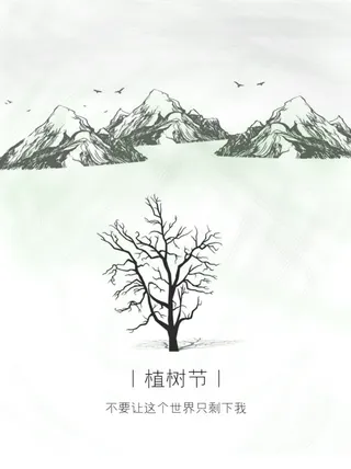 植树节海报插画312