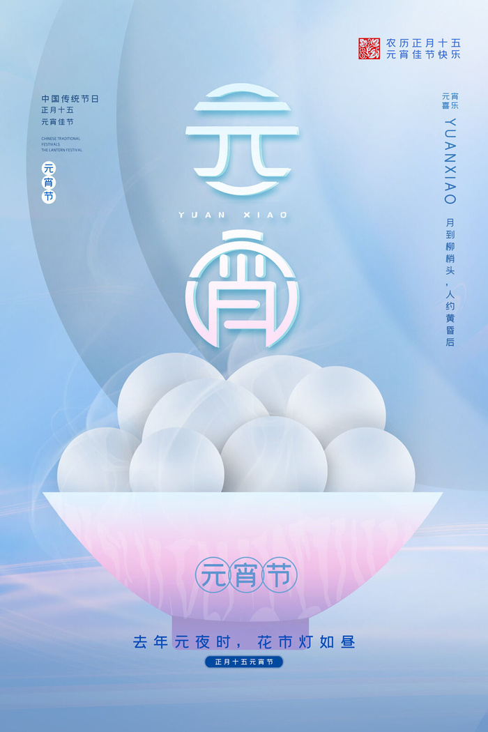 创意元宵节赏花灯猜灯谜吃汤圆正月十五闹元宵海报素材设计模板