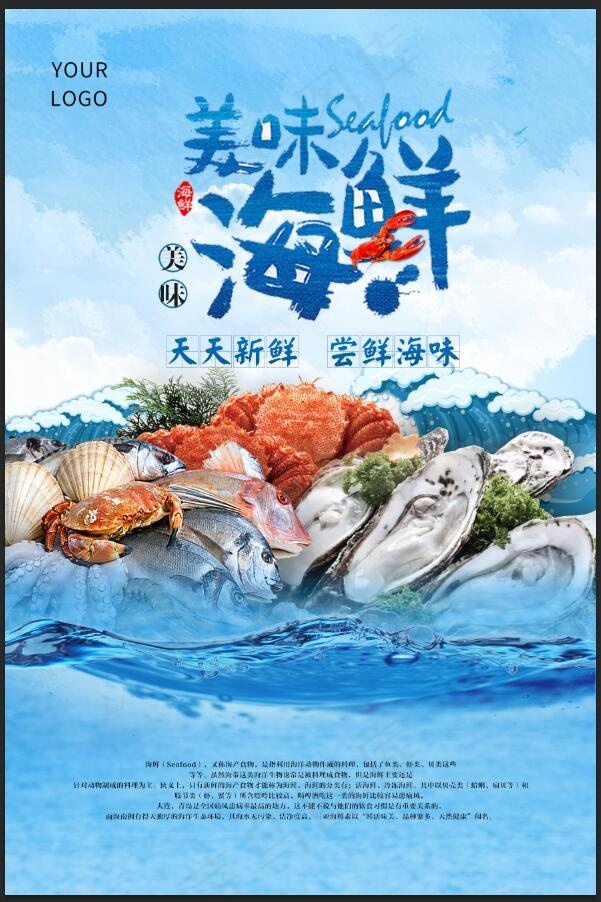 海鲜海报 psd模版下载