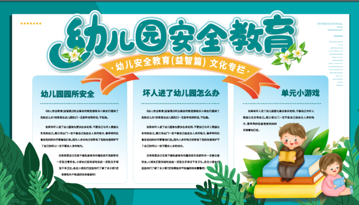 幼儿园安全教育PSD文件