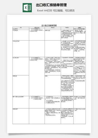 出口收汇核销单管理excel模板