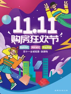 双十一购房节购物促销海报