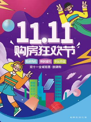 双十一购房节购物促销海报
