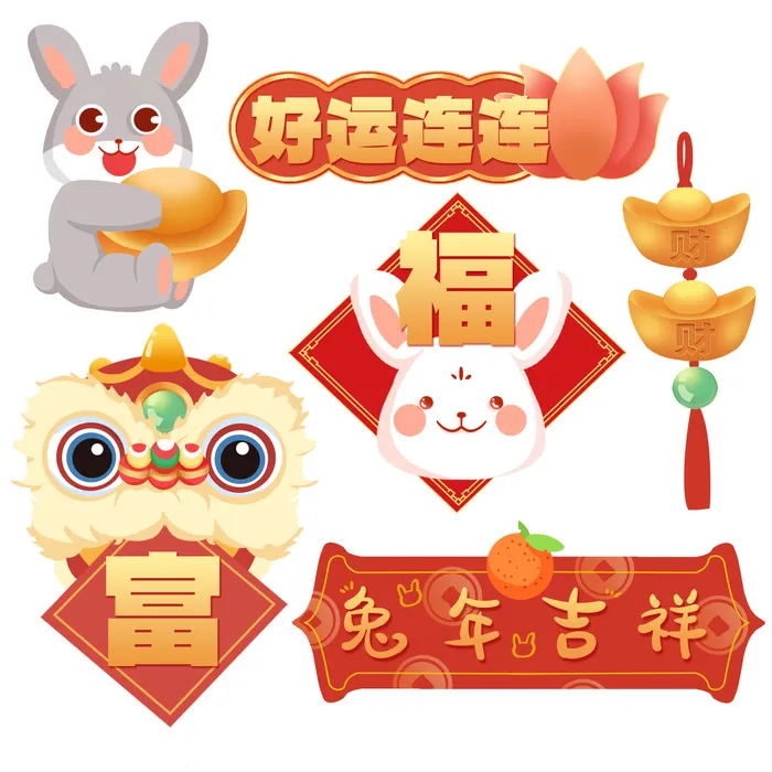 兔年免扣元素20