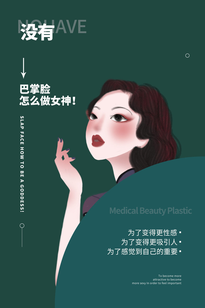 医美海报卡通瘦脸模板