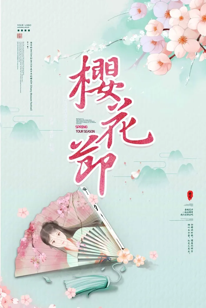 樱花节 樱花宣传海报psd模版下载