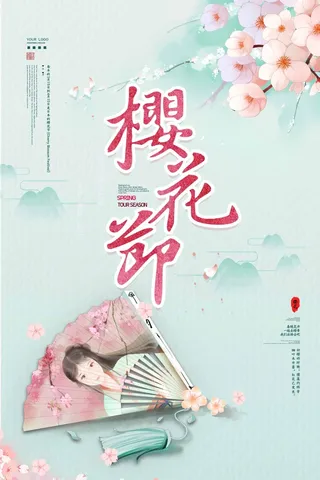 樱花节 樱花宣传海报