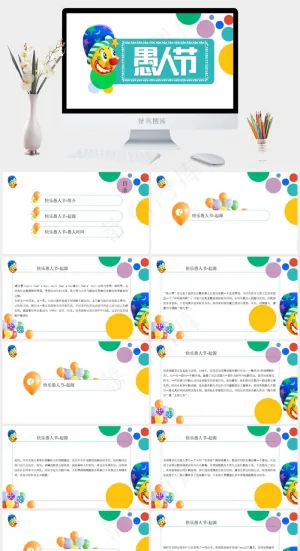 快乐愚人节简介愚人游戏策划PPT模板