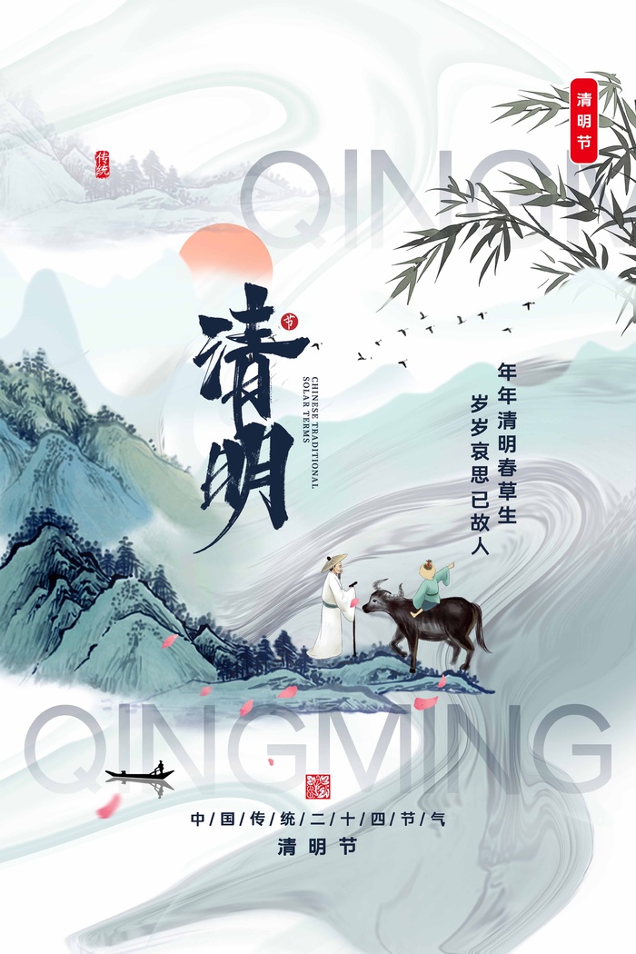 清明 清明节 清明节活动海报psd模版下载